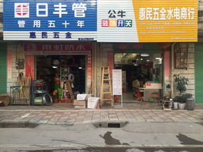 惠民五金建材商行誠(chéng)聘英才，期待您的加入！