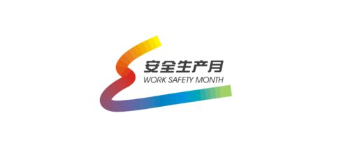 安全生產月 模具安全，鑄造未來